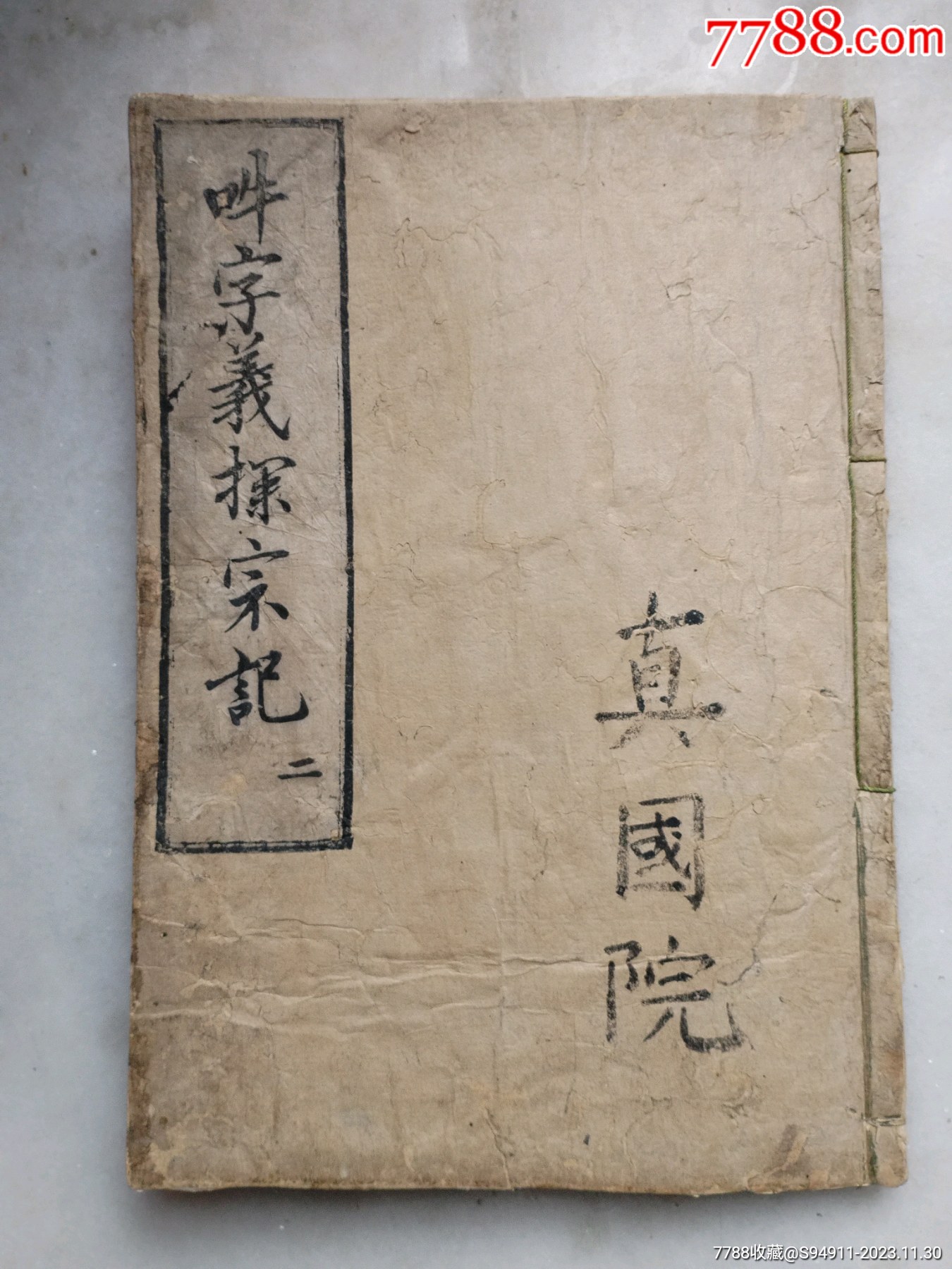 元代《吽字义探宗记》-古籍/善本-7788旧书网 元代《吽字义探宗记》-古籍/善本-7788旧书网