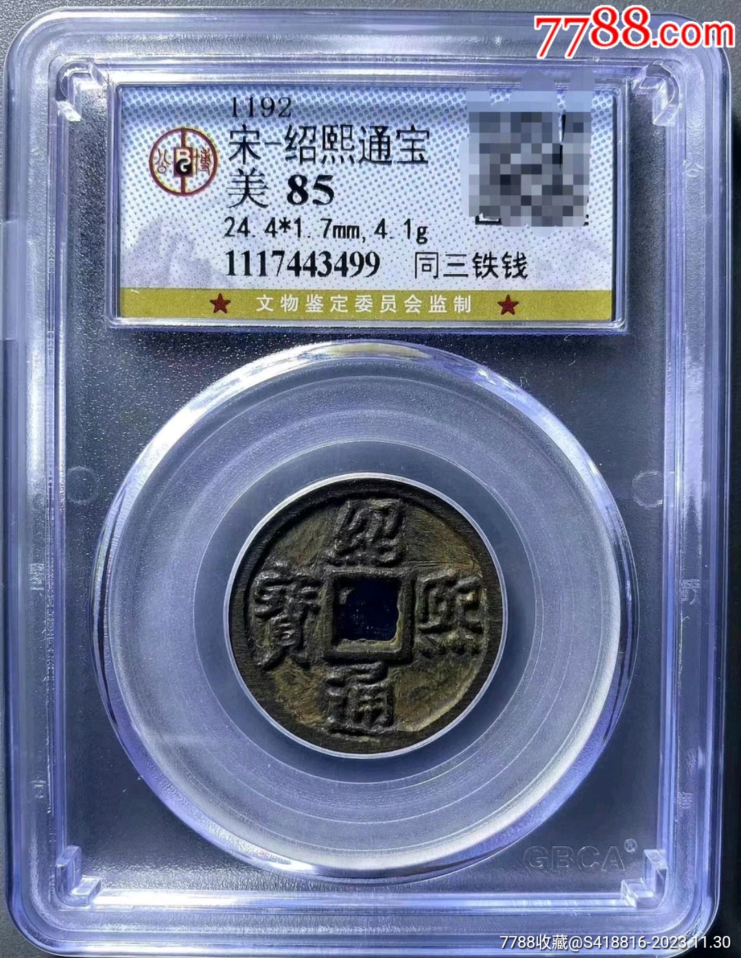绍熙通宝同三铁钱,公博85分-价格:225元-se97628050-古币-零售-7788
