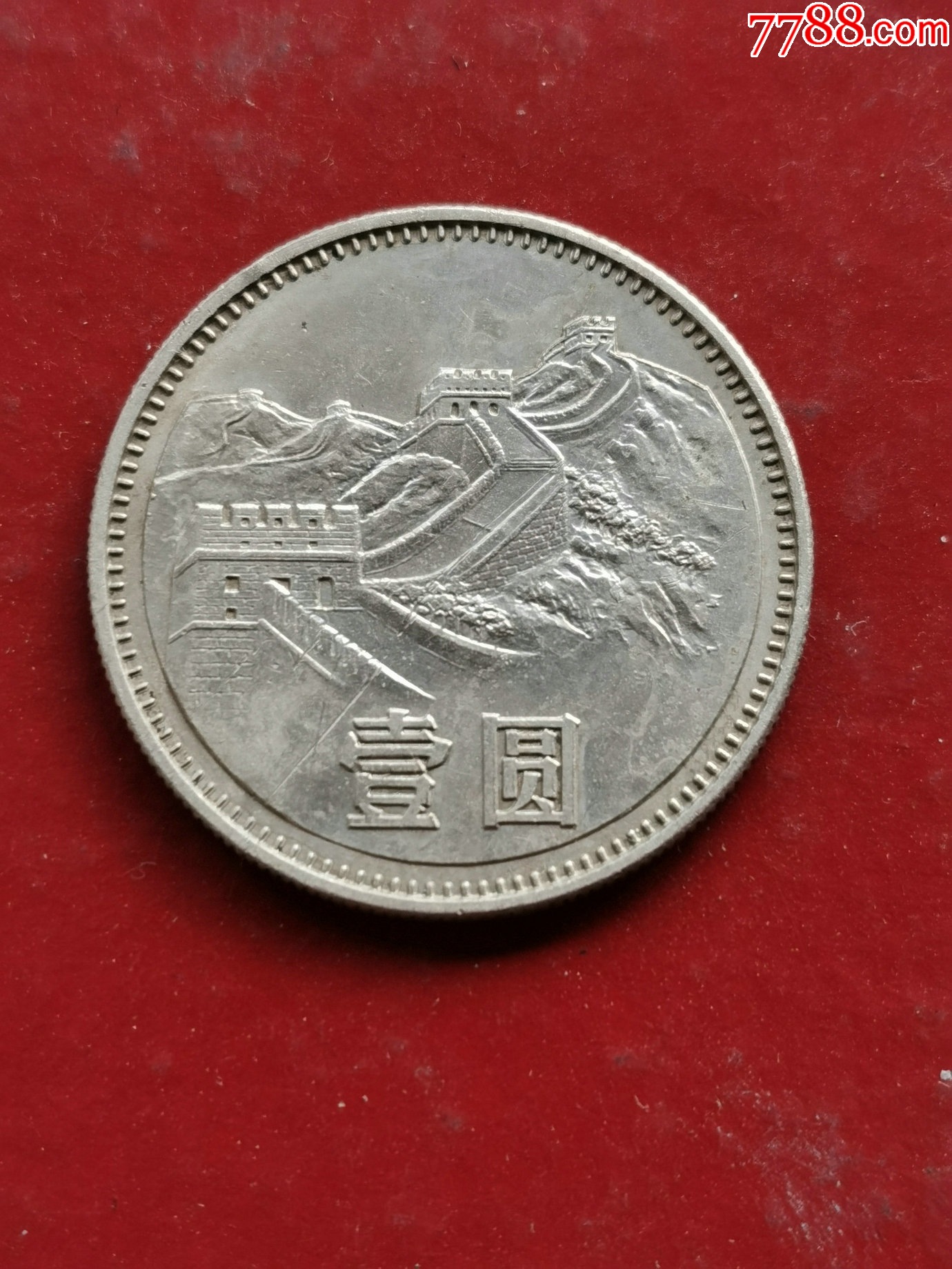 1980年1元硬币_硬币（人民币）_旧书收藏_回收价格_7788书籍