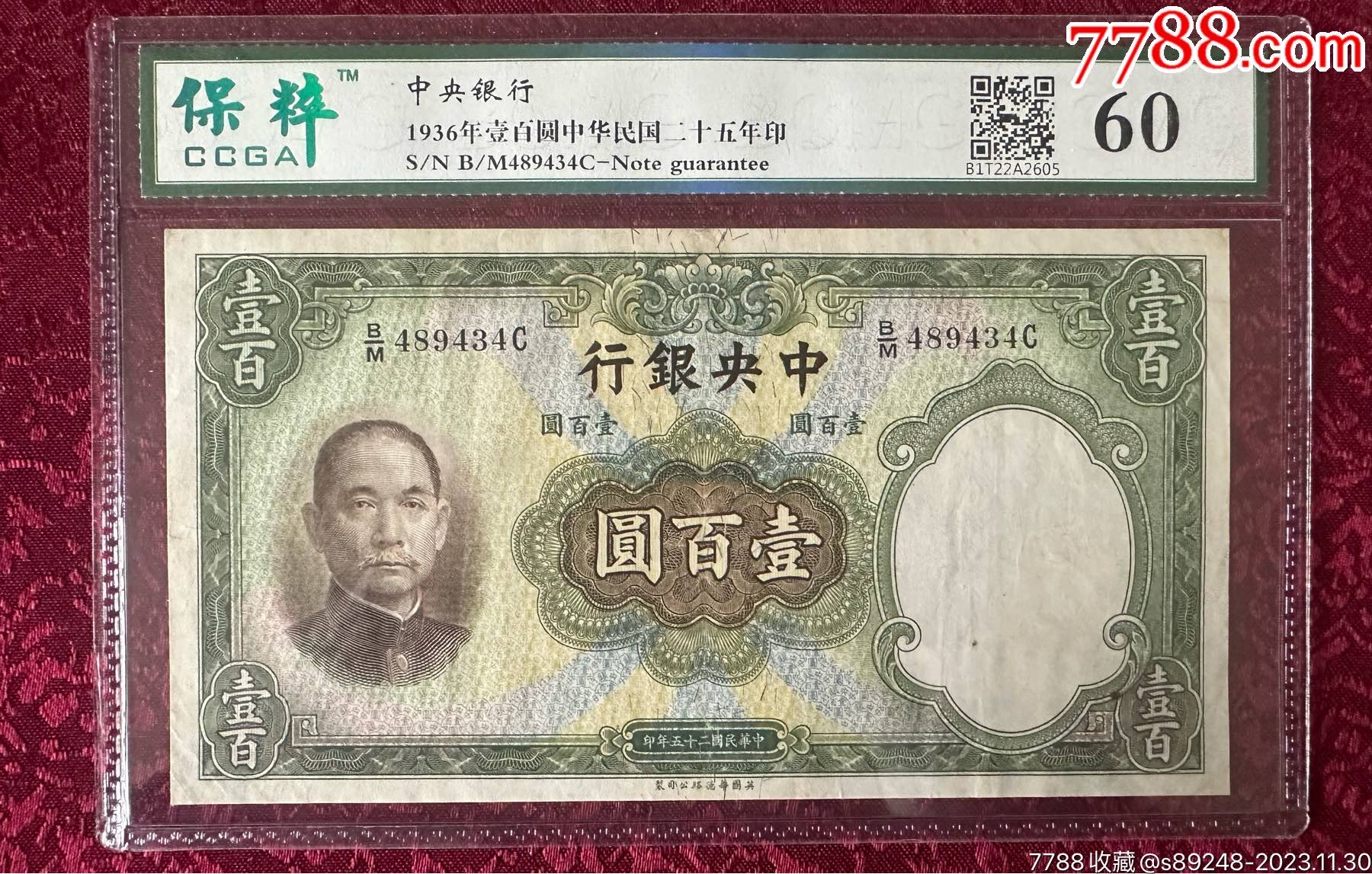 中央银行壹佰元_民国钱币_图片价格_收藏鉴定_7788钱币网