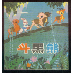 斗黑熊（北京1977彩色版）