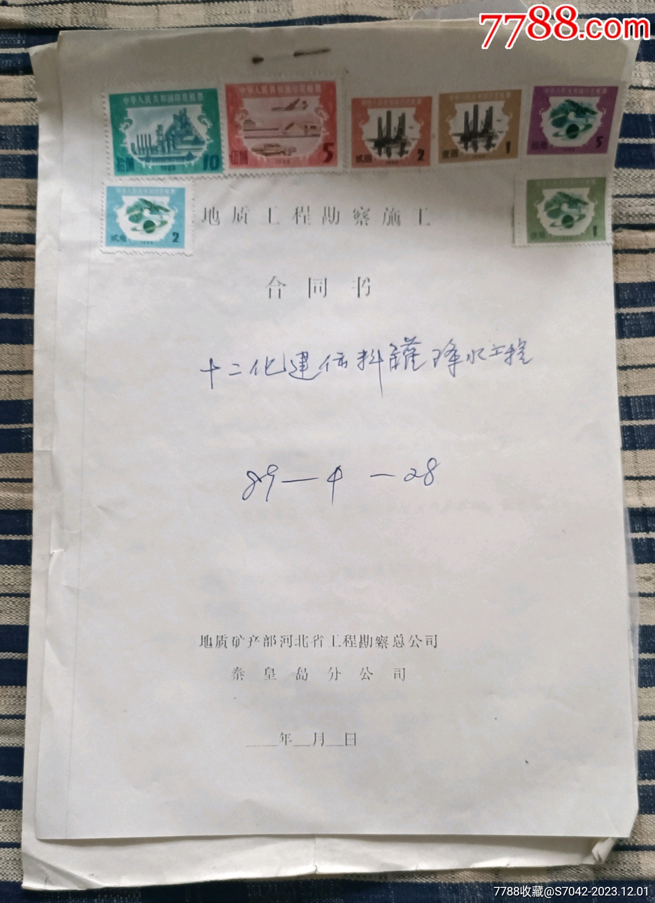 单位合同税票-价格:5元-se97638607-印花税票-零售-7788收藏__收藏热线