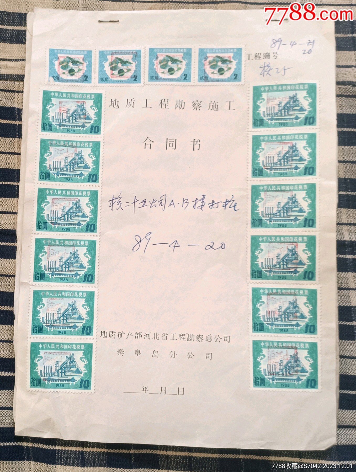 单位合同税票-价格:10元-se97645097-印花税票-零售-7788收藏__收藏热线