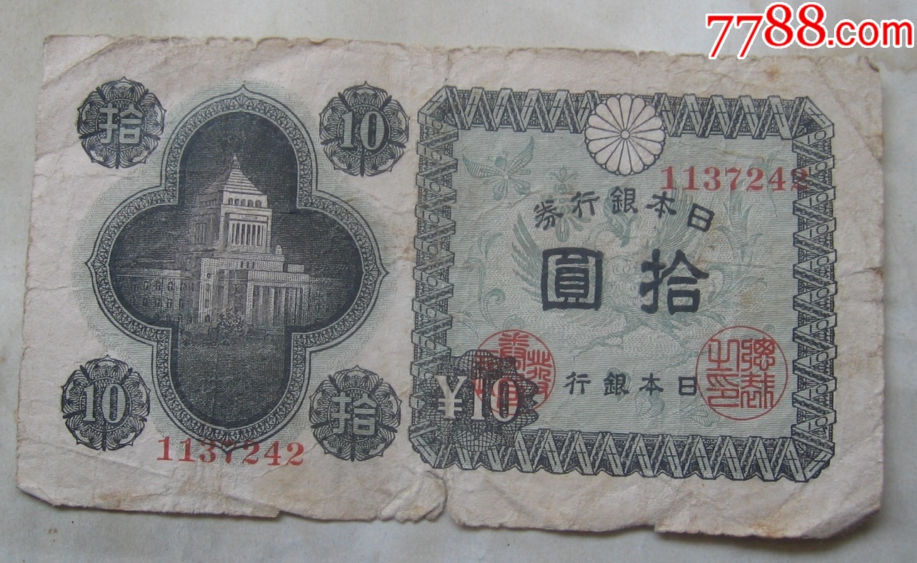日本银行券10元_外国钱币_图片价格_收藏鉴定_7788钱币网