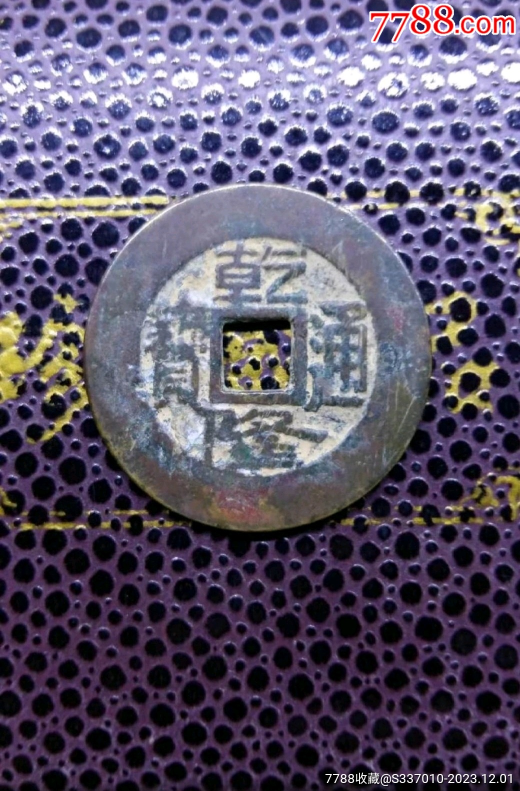 清朝乾隆通宝古币一枚tbh-价格:100元-se97649582-古币-零售-7788收藏__收藏热线