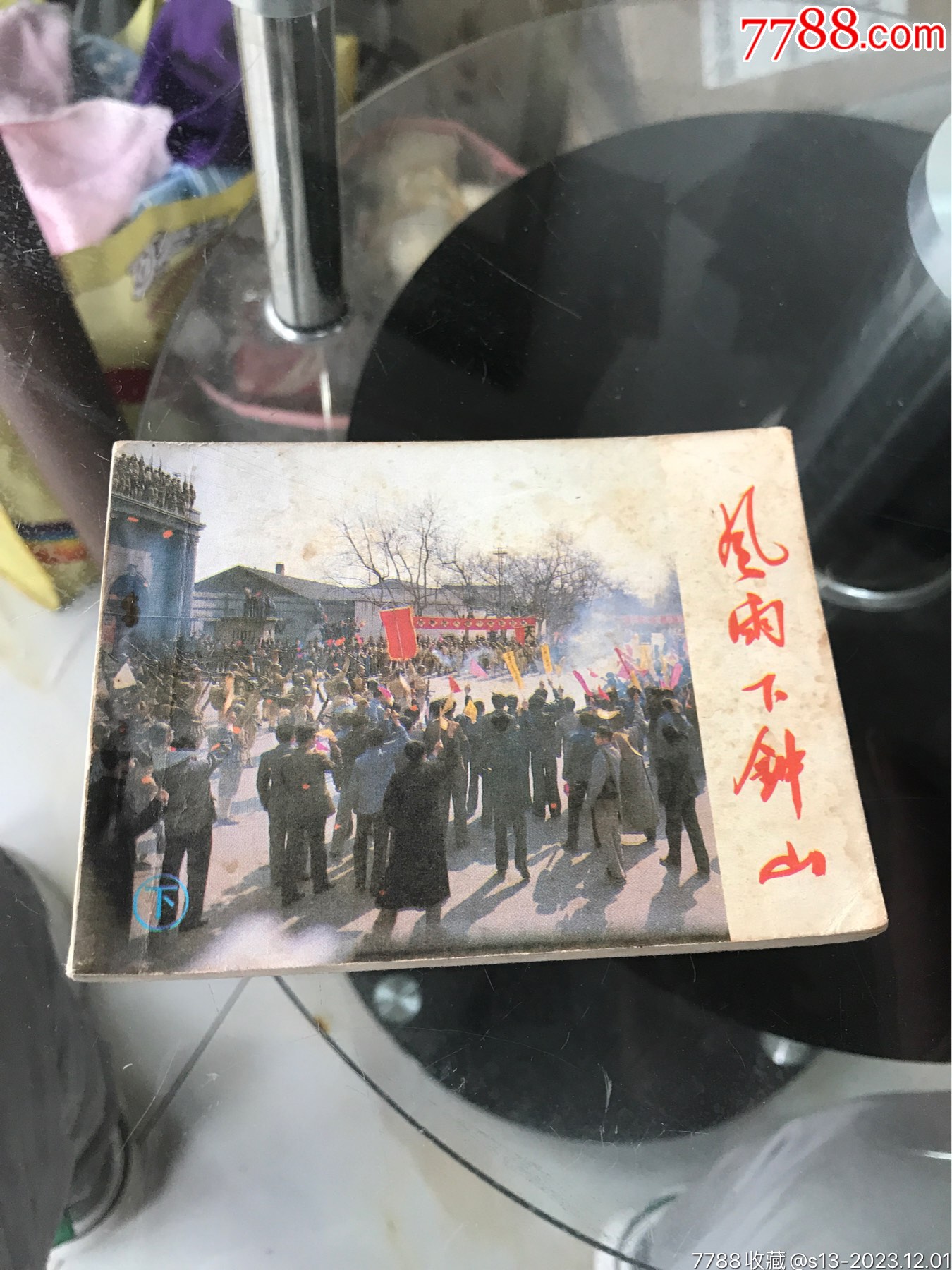 风雨下钟山（下）_价格12元【连环画交易网】_第1张_7788商城__七七八八商品交易平台(7788.com)