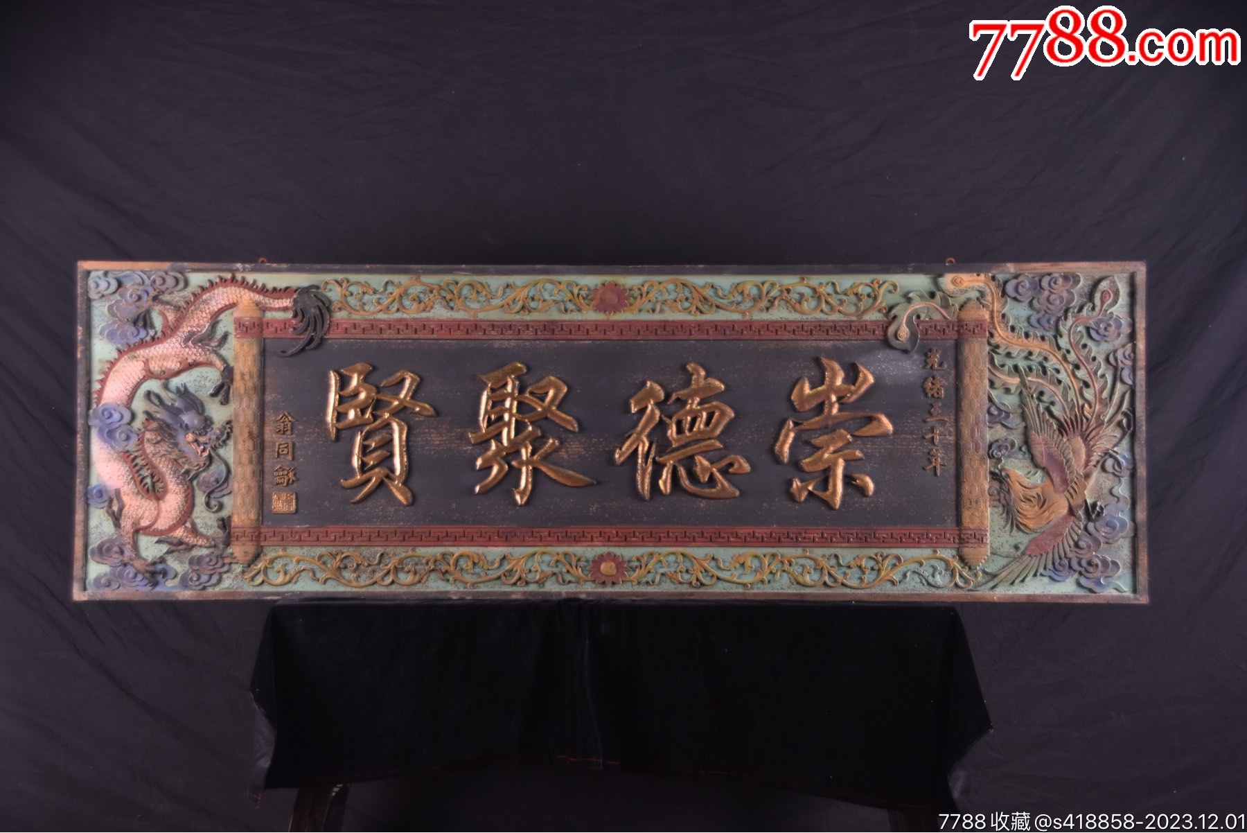 清代~楠木大挂匾《崇德聚贤》-价格:1600元-se97652995-木牌匾/对联-零售-7788收藏__收藏热线