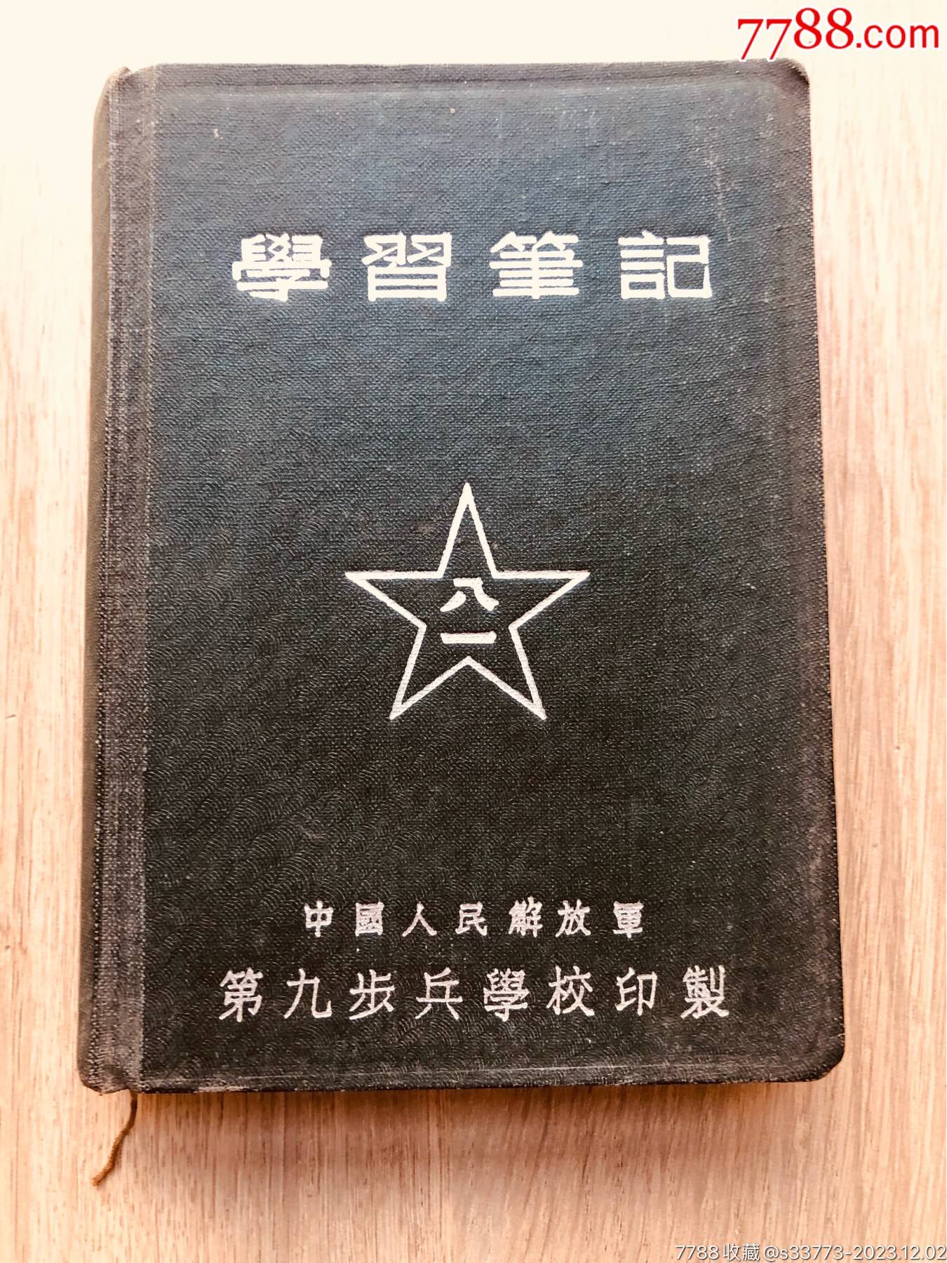 中国人民解放军第九步兵学校—学校笔记本 价格128元 Se97656495 纪念本慰问册 零售 7788收藏收藏热线 6596