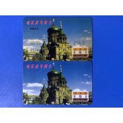 哈爾濱專用卡2枚和售(se97662941)_麗姐收藏