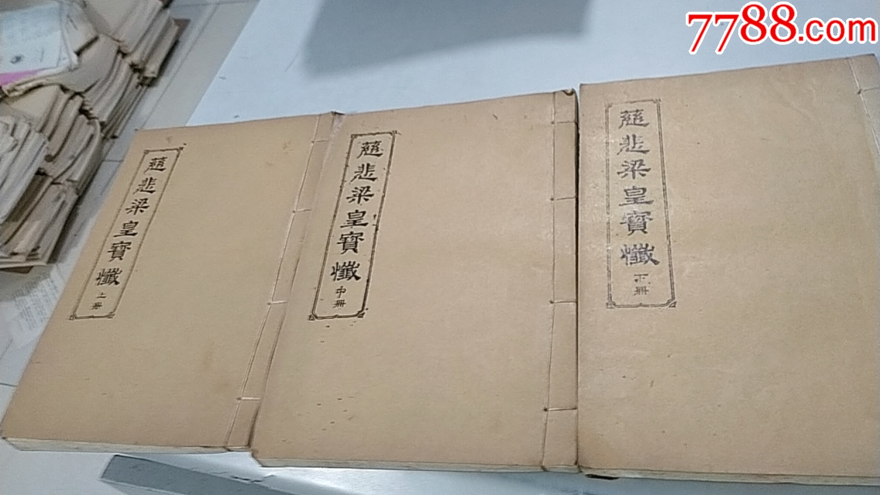 慈悲梁皇宝忏上中下（全三册）（宁波三宝经房版权，六和堂刻版）（约为建国前后）（ 价格 138元 Se97664200 古籍 善本 零售 7788收藏 收藏热线