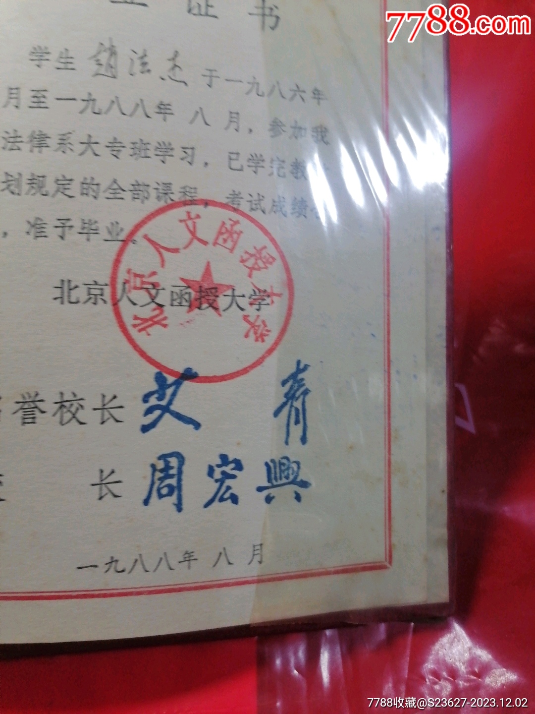 北京人文函授大学，名誉院长艾青_毕业/学习证件_第3张_7788期刊网
