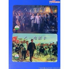 300八一電話卡2全，實物拍照，售出不退(se97669957)_麗姐收藏