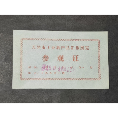 1974年；天津工業新產品匯報展覽；參觀證（人民禮堂）(se97673584)_7788收藏__收藏熱線
