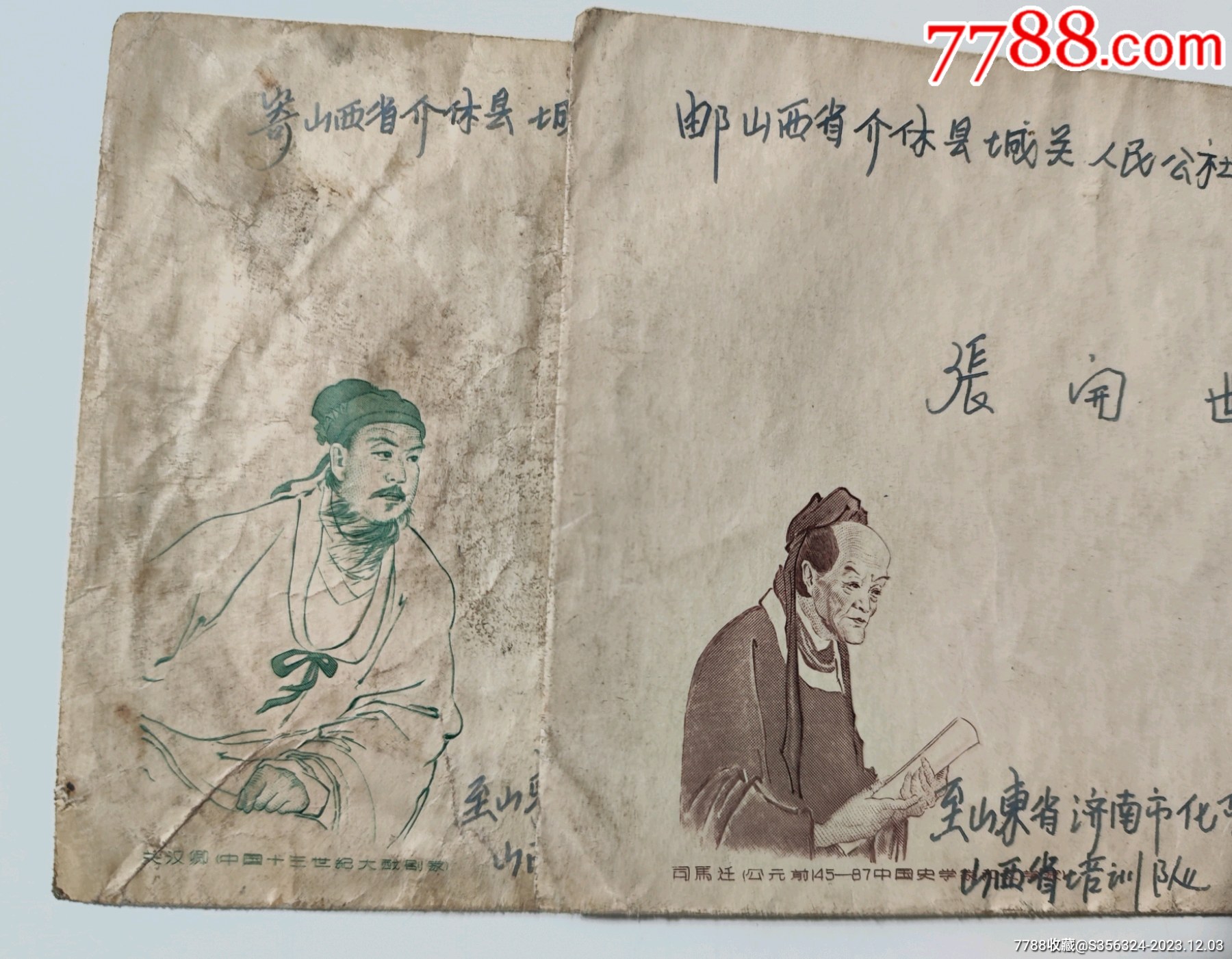 关汉卿、司马迁雕刻版信封两枚,北京钢版印刷-价格:160元-se97675379-信封/实寄封-零售-7788收藏__收藏热线