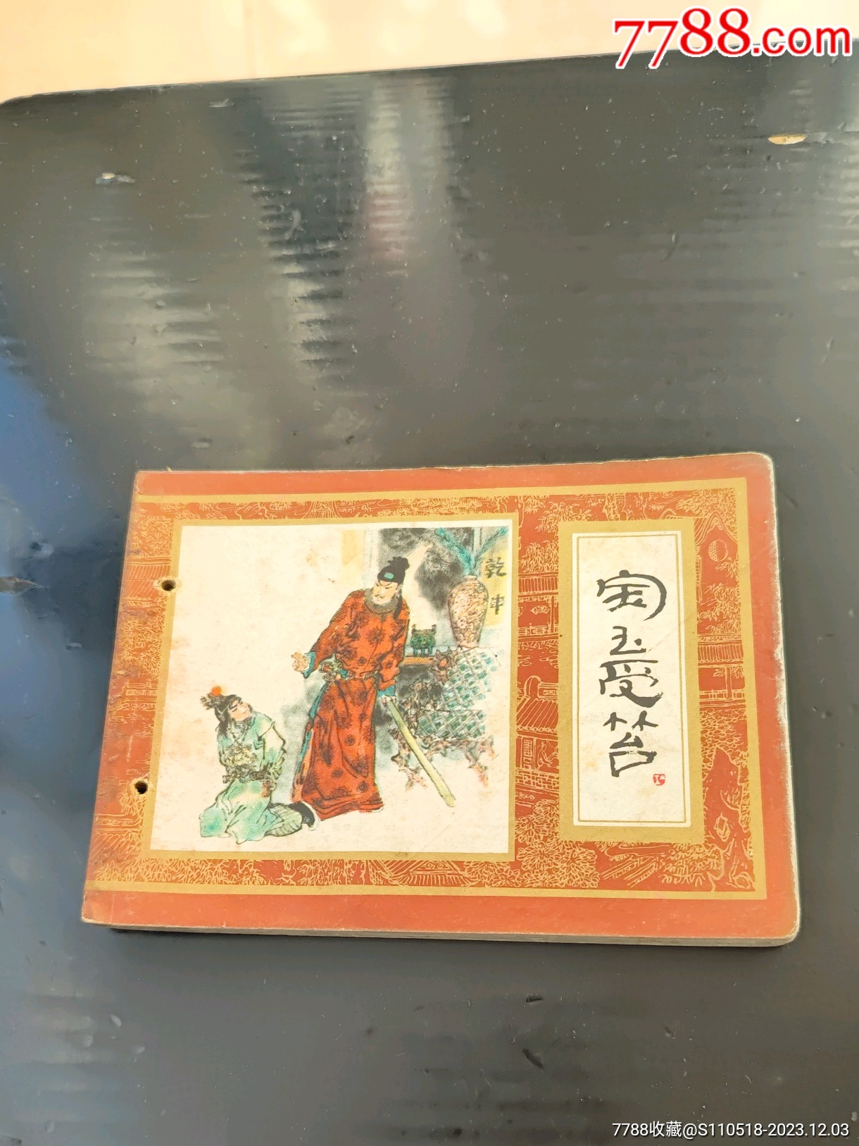 宝玉受笞_连环画_连海一滴【7788收藏__收藏热线】