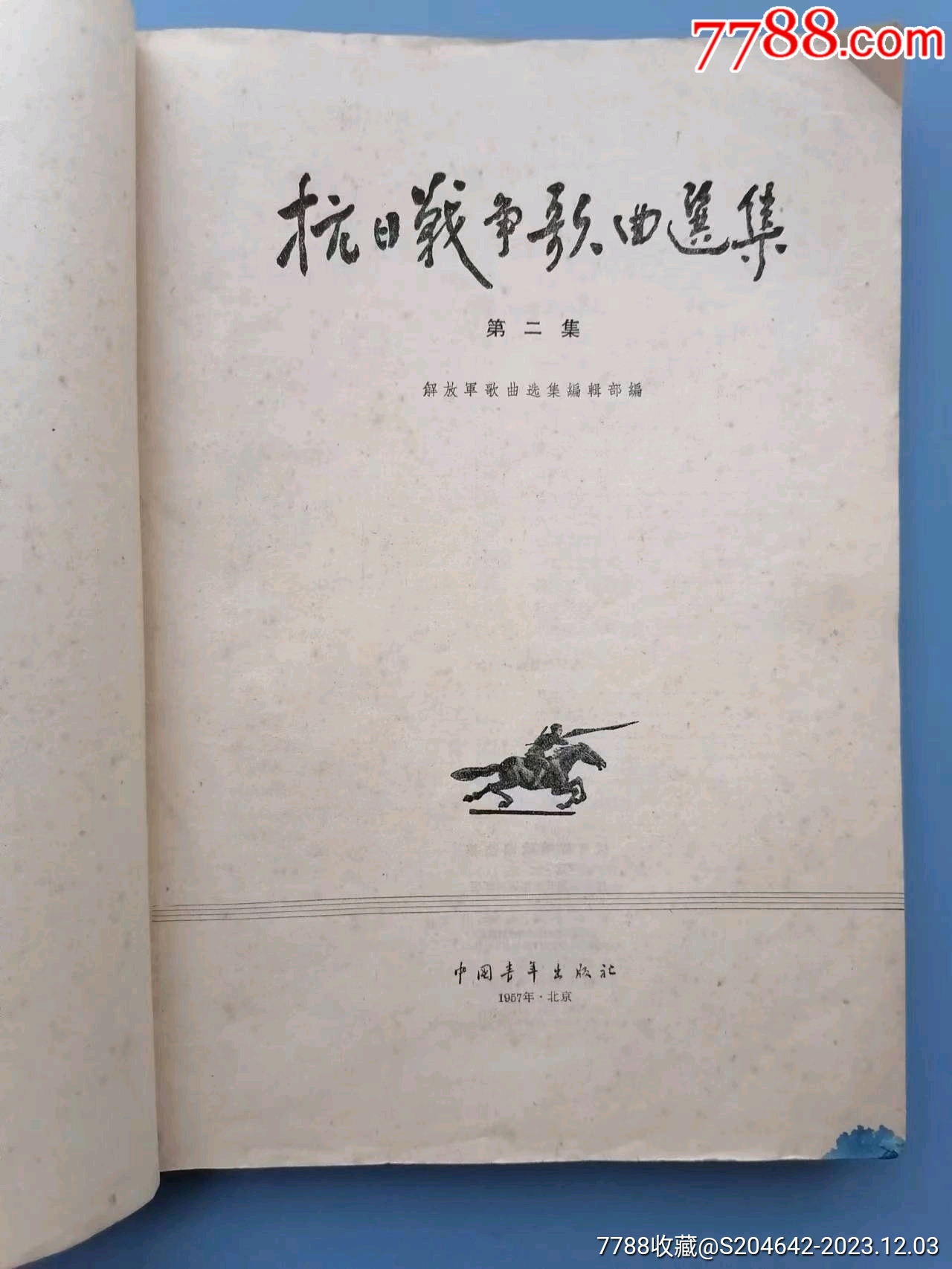 《抗日战争歌曲选集》第二集，歌谱类，1957年8月一版一印，中国青年出版社_歌曲/歌谱_第2张_7788期刊网