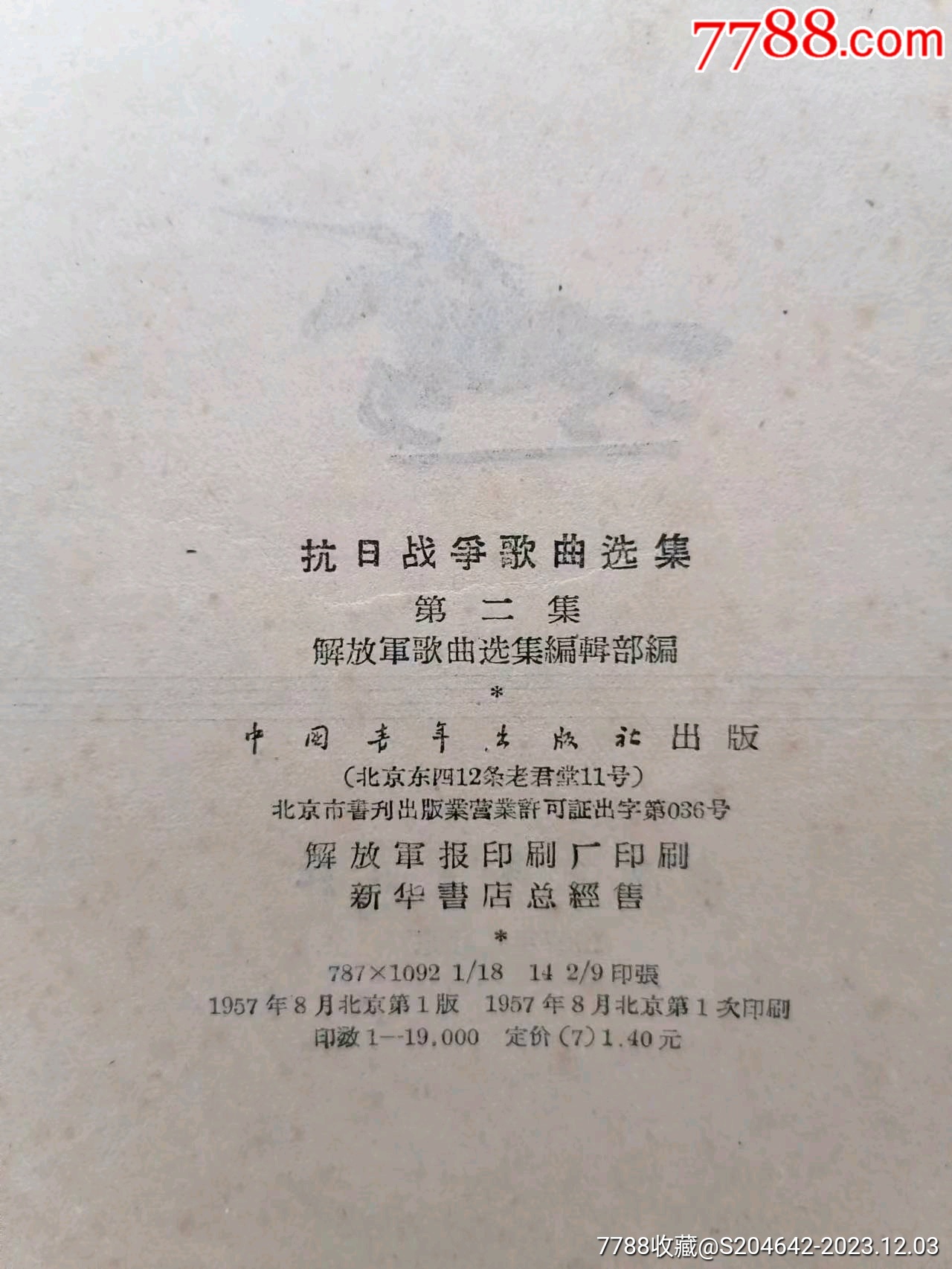 《抗日战争歌曲选集》第二集，歌谱类，1957年8月一版一印，中国青年出版社_歌曲/歌谱_第4张_7788期刊网