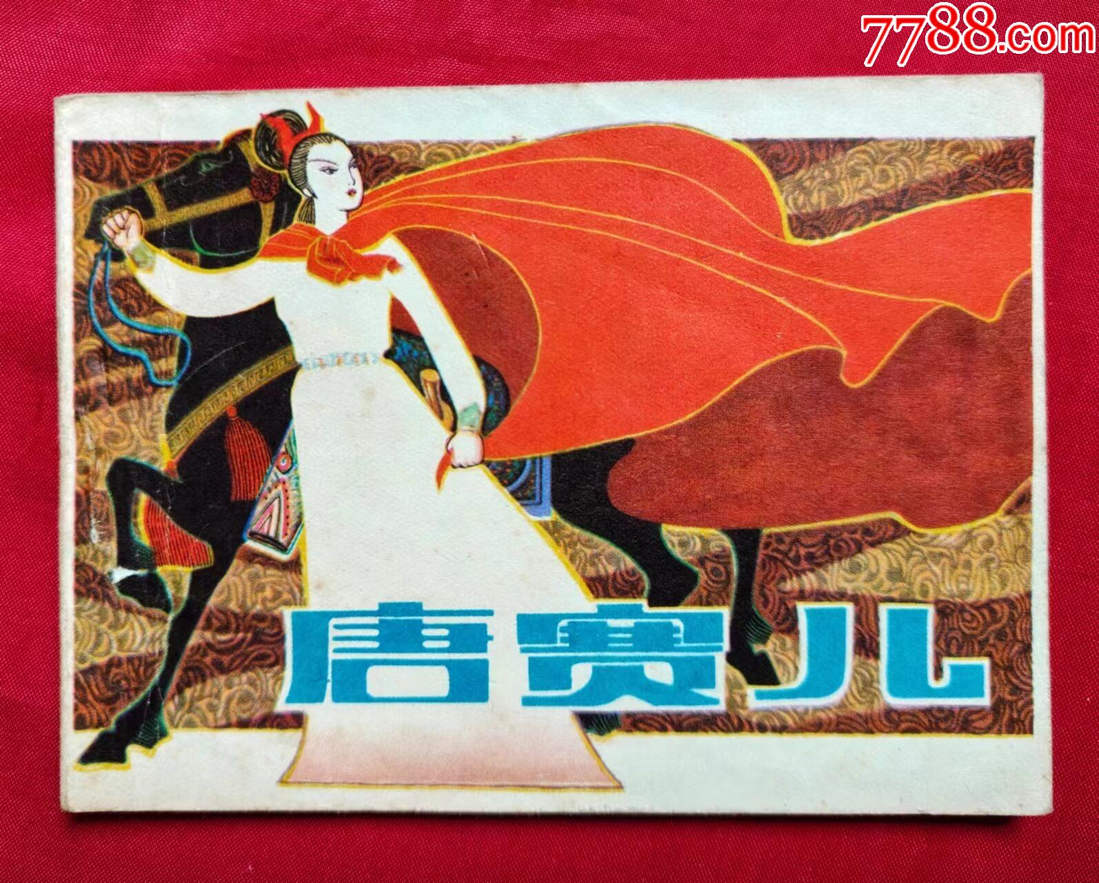唐赛儿-连环画/小人书-7788旧书网