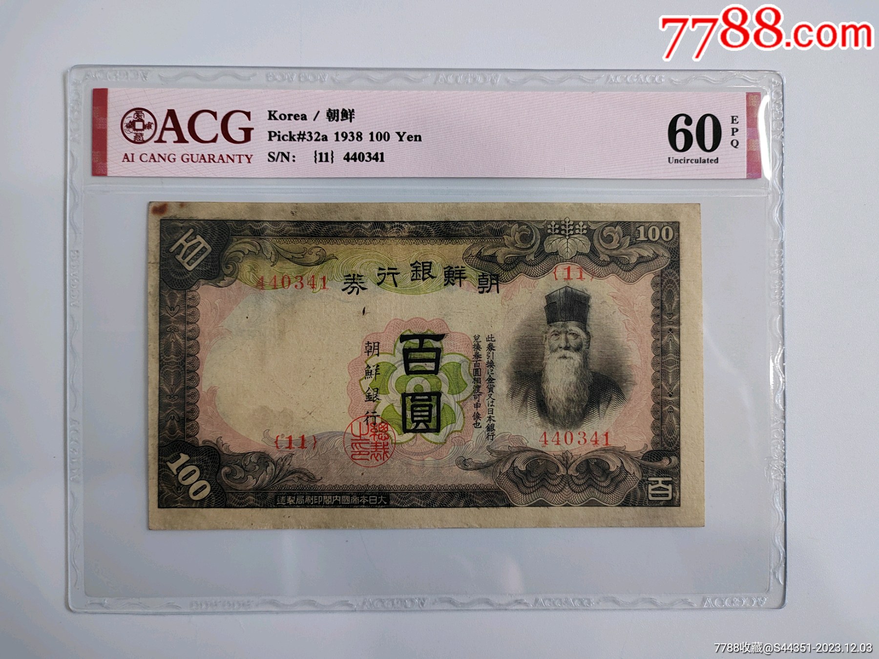 1938年朝鲜银行券百元,爱藏评级60epq好品,印刷精美水印明显
