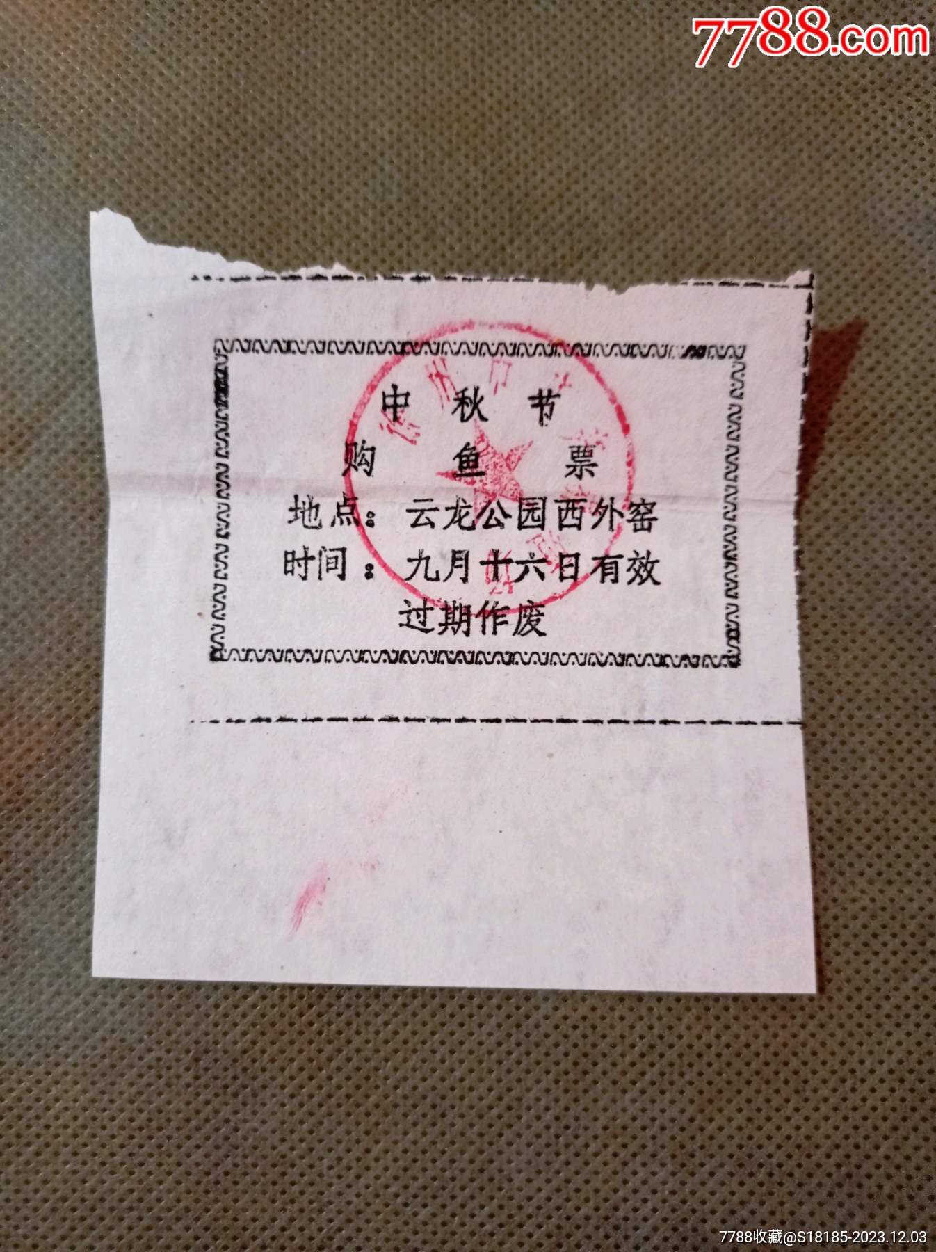 徐州中秋购鱼票,仅一天有效,_供应票_淮海集藏【7788收藏__收藏热线】