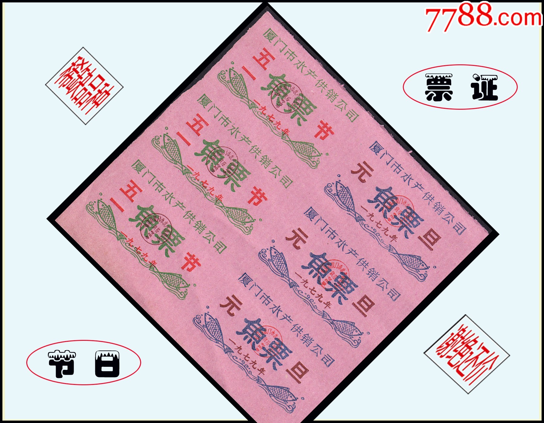 节日票证:福建厦门市1978年《鱼票》六联张:收藏珍品。独家提供()_鱼/禽/蛋供应票_上海益民邮社【7788收藏__收藏热线】