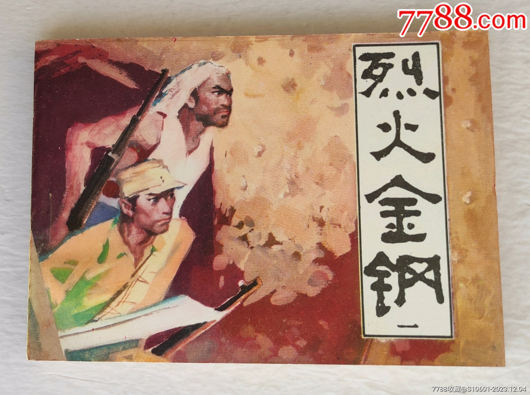 烈火金钢（一）连环画小人书青岛小人书屋【7788收藏收藏热线】 