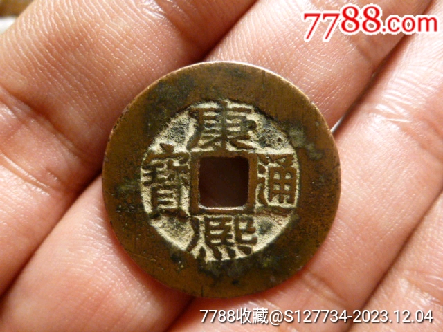 康熙通宝宝源长撇熙臣下水传世极美品-康熙通宝-7788旧书网