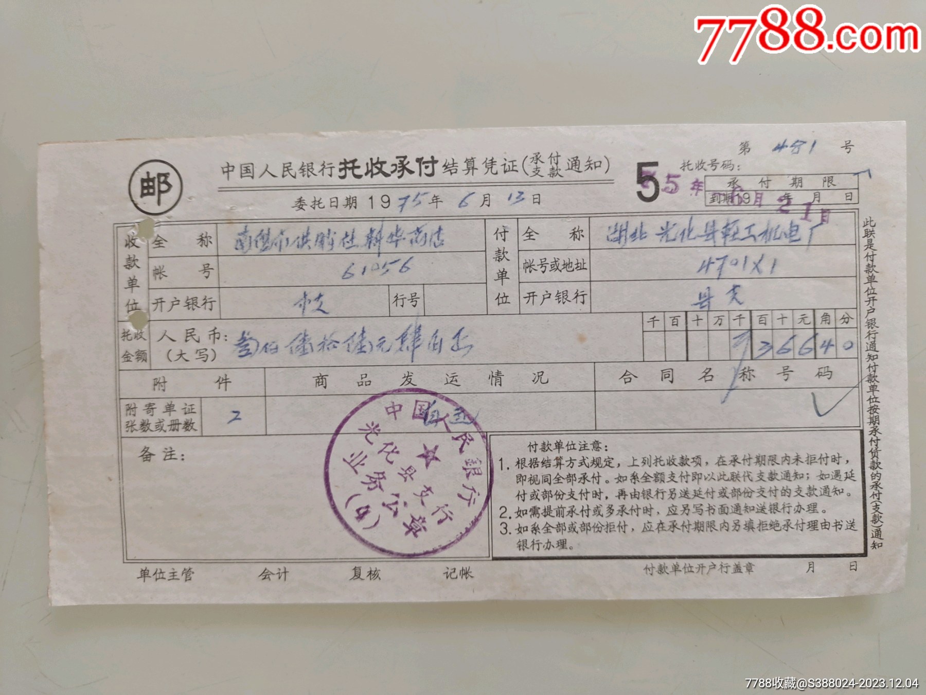 异地托收承付结算凭证（南阳市供销社新华商店）_价格20元_第1张_7788商城__七七八八商品交易平台(7788.com)