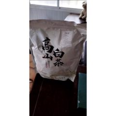 高山白茶250克袋装