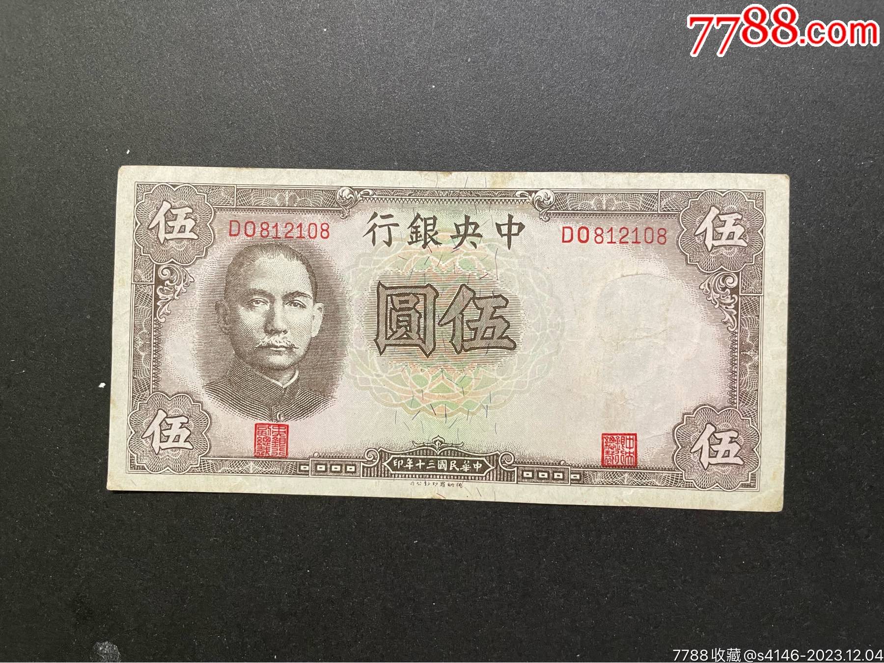 民国三十年钱币,中央银行,德纳罗版五元伍圆_民国四大行纸币_温岭海军【7788收藏__收藏热线】