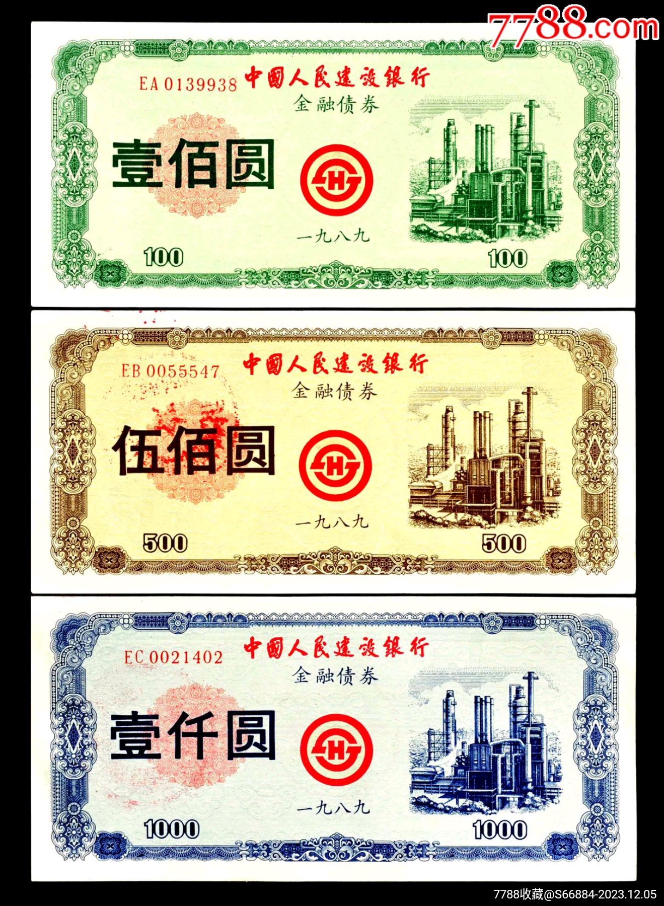 中国人民建设银行89年金融债券.三张全套未兑付稀少见._价格4600元_第1张_7788收藏__收藏热线