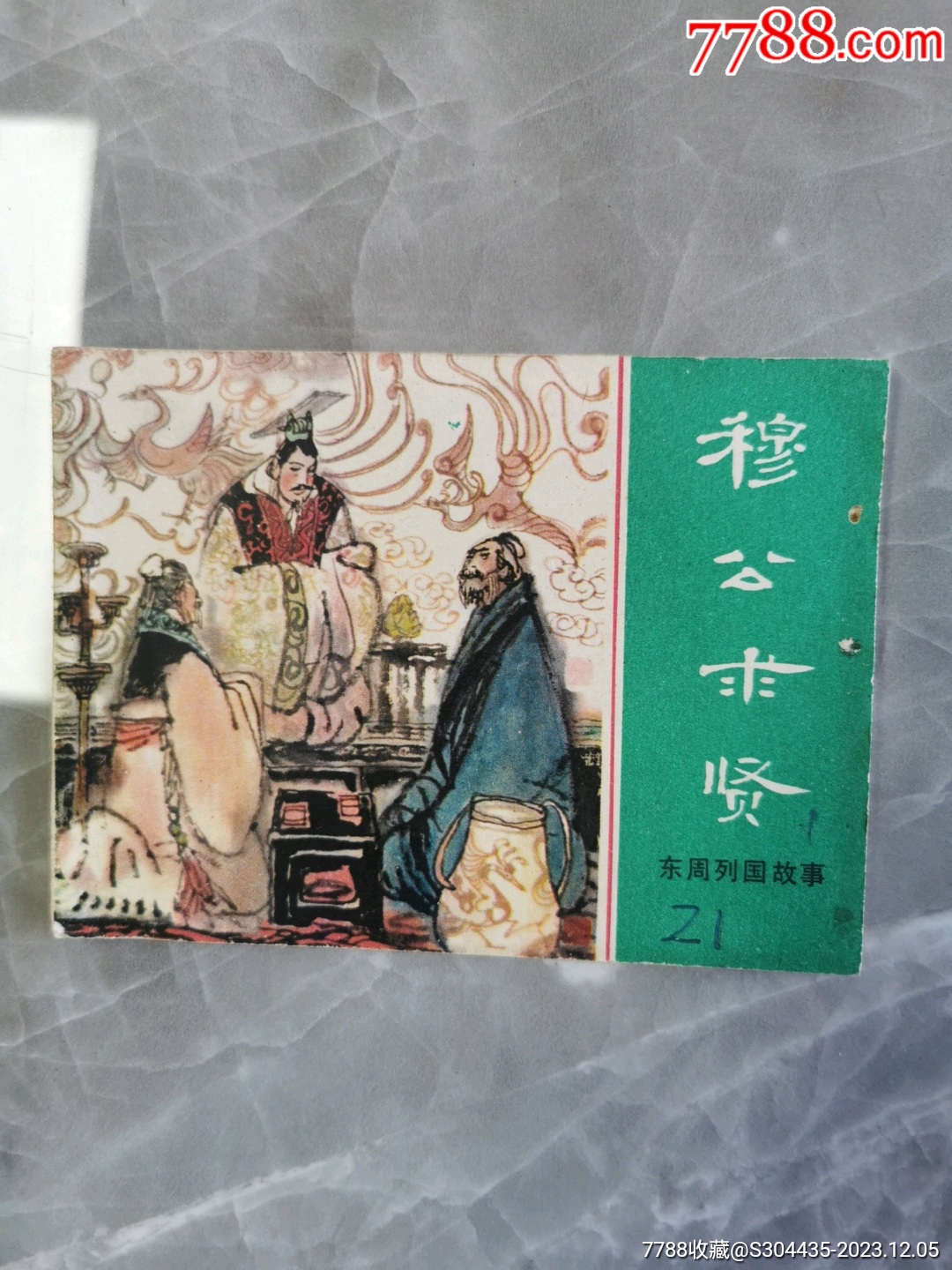 穆公求賢_價(jià)格8元【西門收藏品書店】_第1張_7788收藏__收藏?zé)峋€