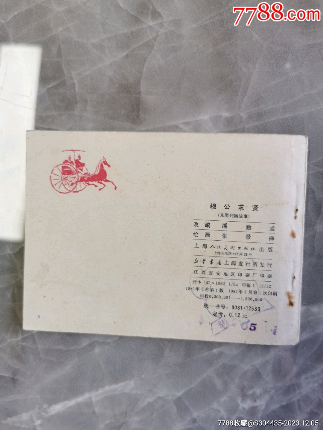 穆公求賢_價(jià)格8元【西門收藏品書店】_第2張_7788收藏__收藏?zé)峋€