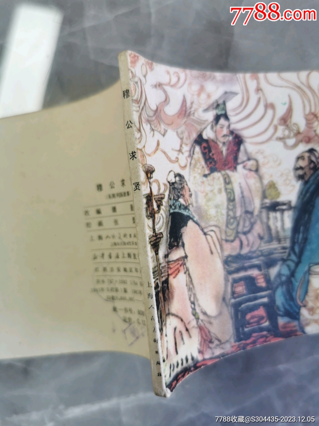 穆公求賢_價(jià)格8元【西門收藏品書店】_第3張_7788收藏__收藏?zé)峋€