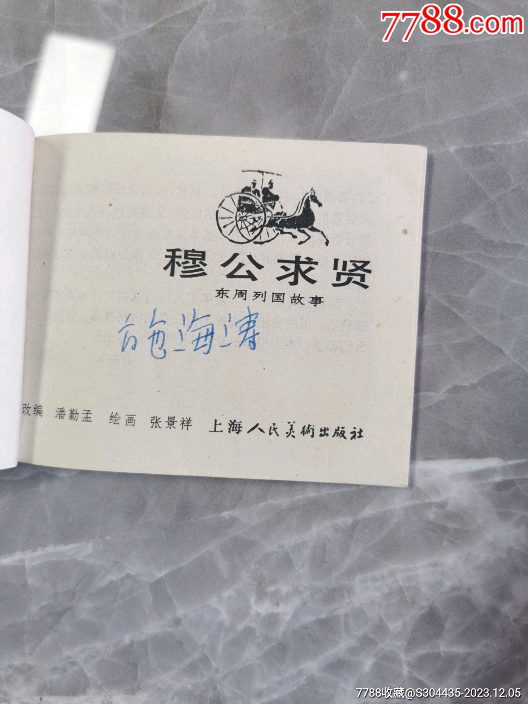 穆公求賢_價(jià)格8元【西門收藏品書店】_第4張_7788收藏__收藏?zé)峋€