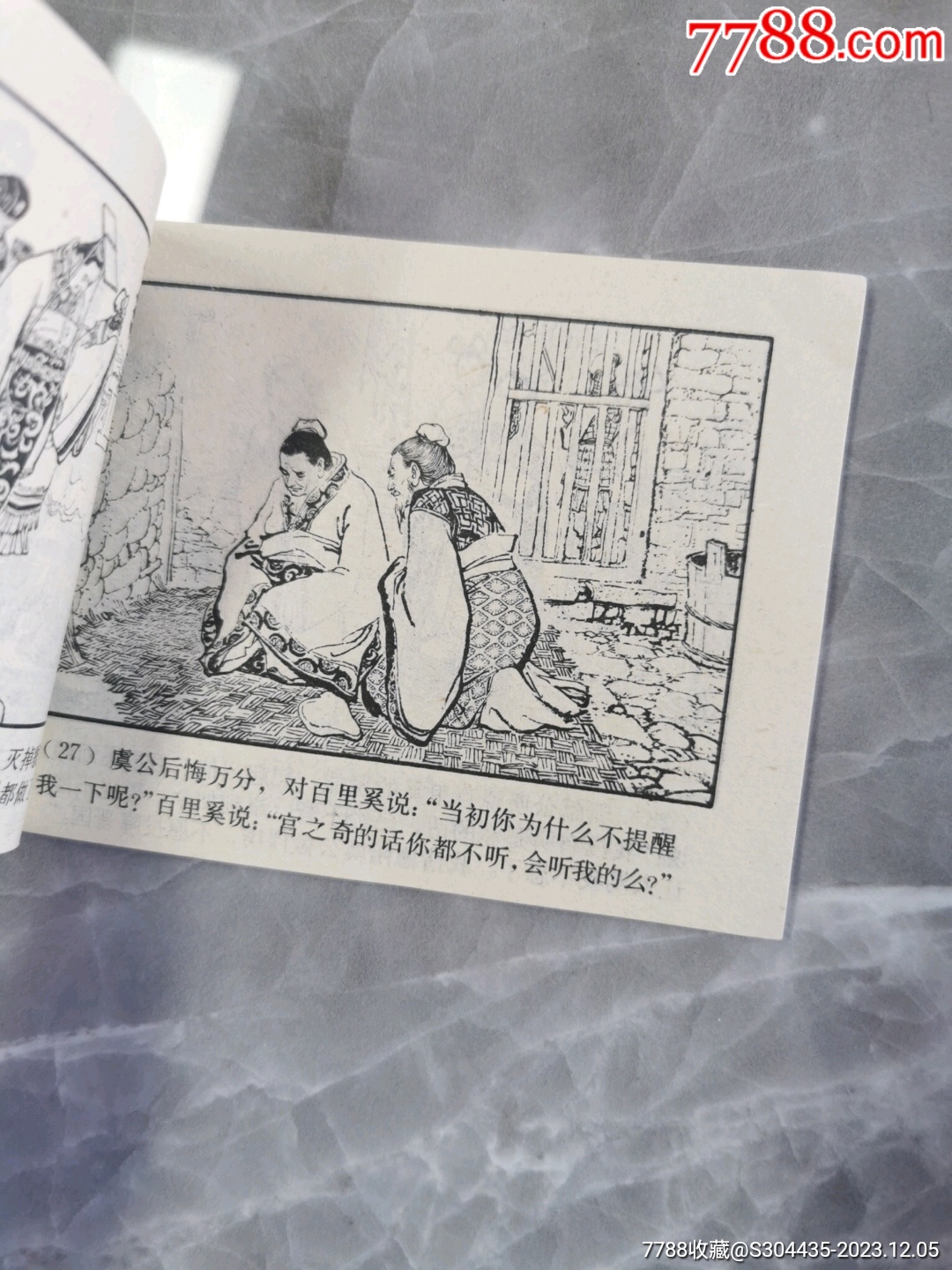 穆公求賢_價(jià)格8元【西門收藏品書店】_第6張_7788收藏__收藏?zé)峋€