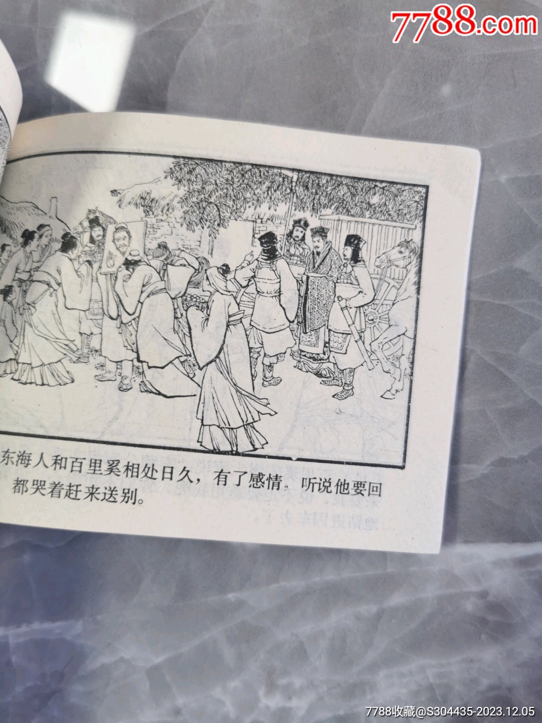 穆公求賢_價(jià)格8元【西門收藏品書店】_第7張_7788收藏__收藏?zé)峋€