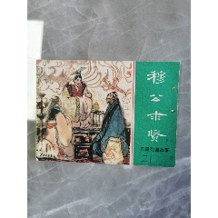 穆公求賢