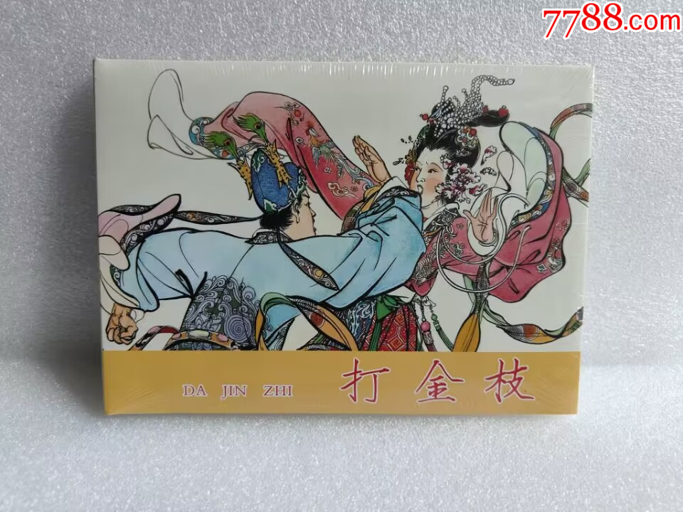 75折(现货)义海32开精装本连环画《打金枝》胡若佛绘画-价格:41元-se97726423-连环画/小人书-零售-7788收藏__收藏热线