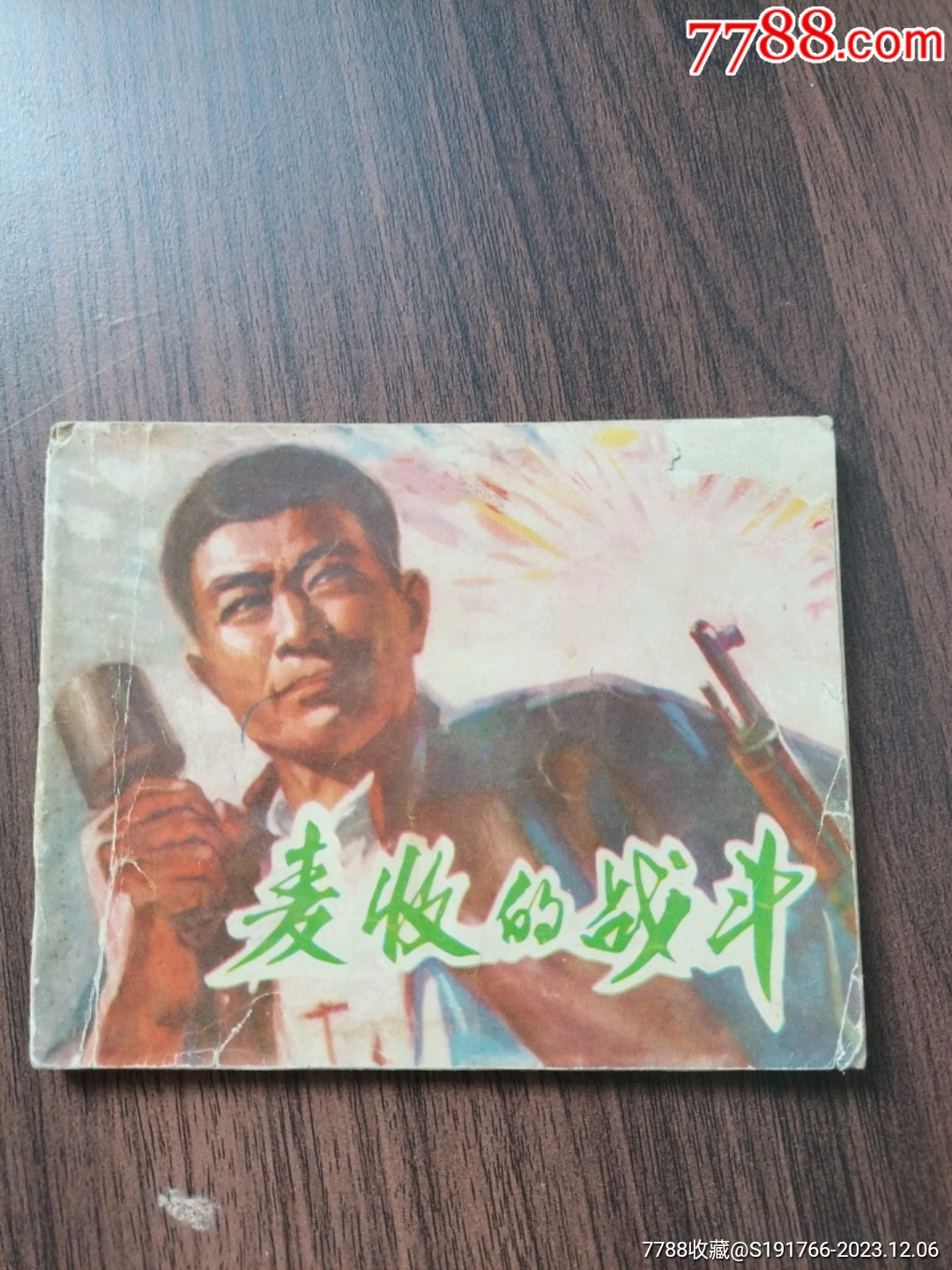 麦收的战斗_连环画_舒服人生【7788收藏__收藏热线】