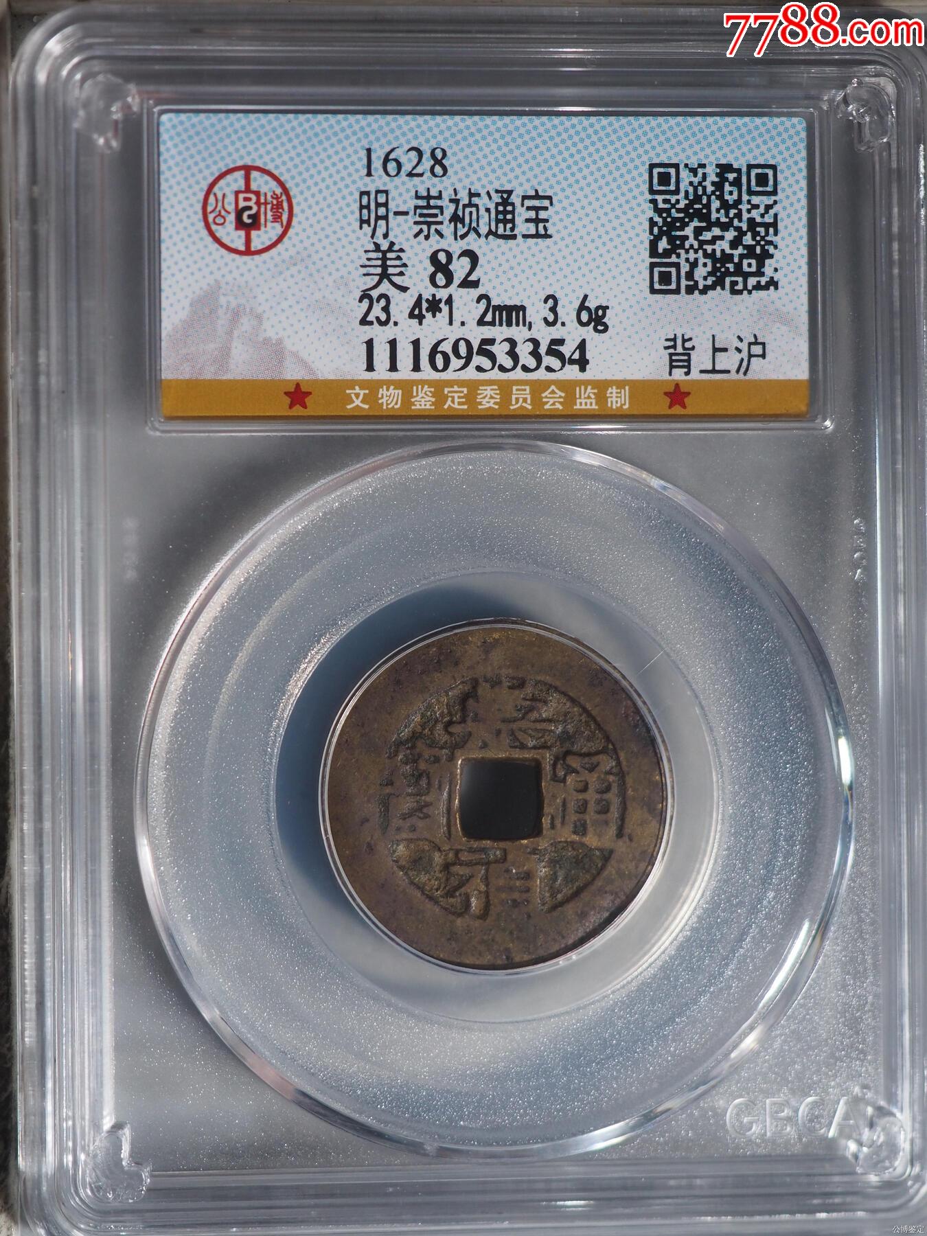 公博GBCA美82崇祯通宝背上沪评级币BM2115_古币_种类图片_收藏价格_7788茶具