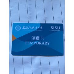 上海外国语大学-消费卡