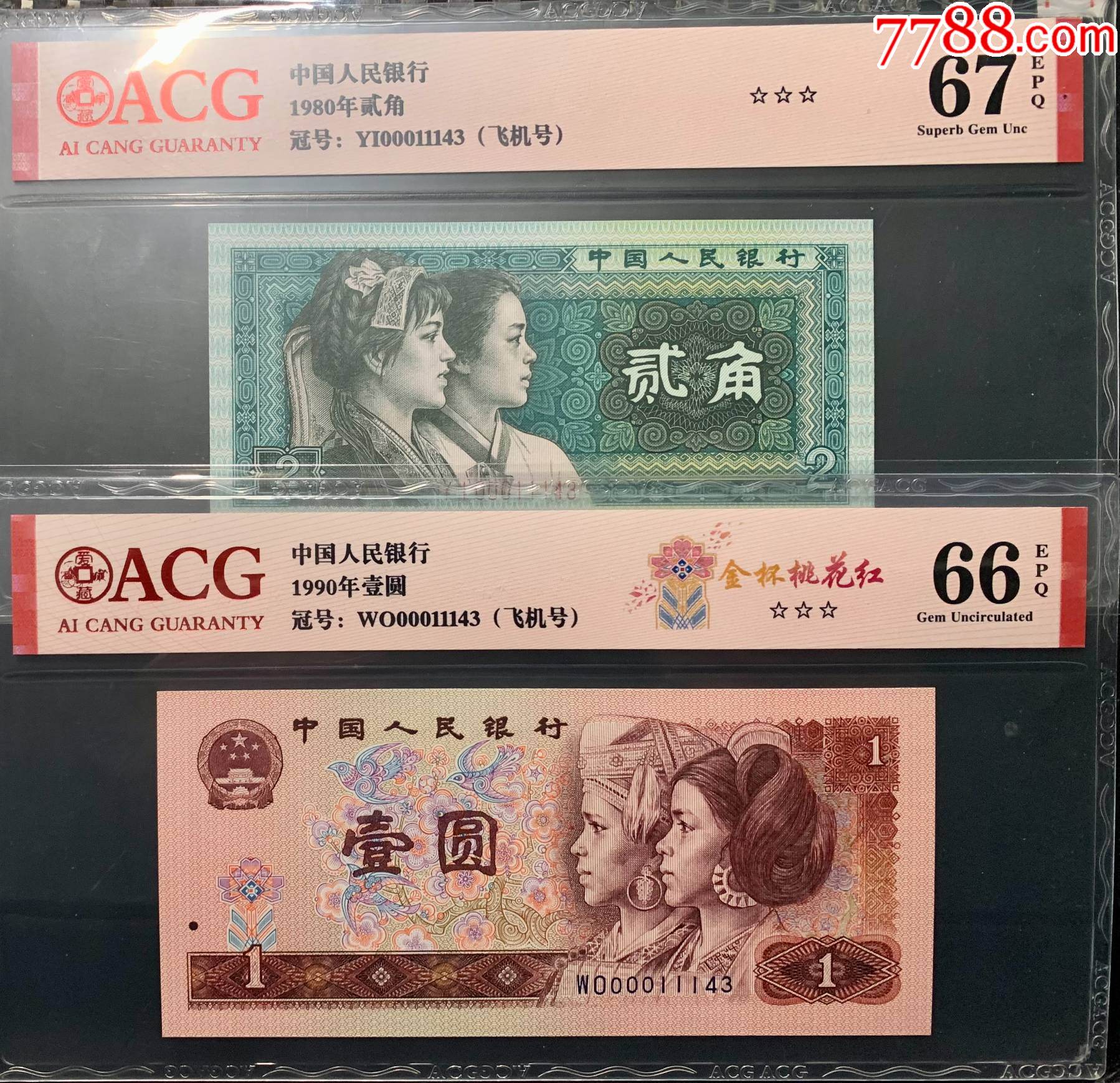 1368-四版币·飞机号·全同号双胞胎ACG66/67EPQ-人民币-7788旧书网