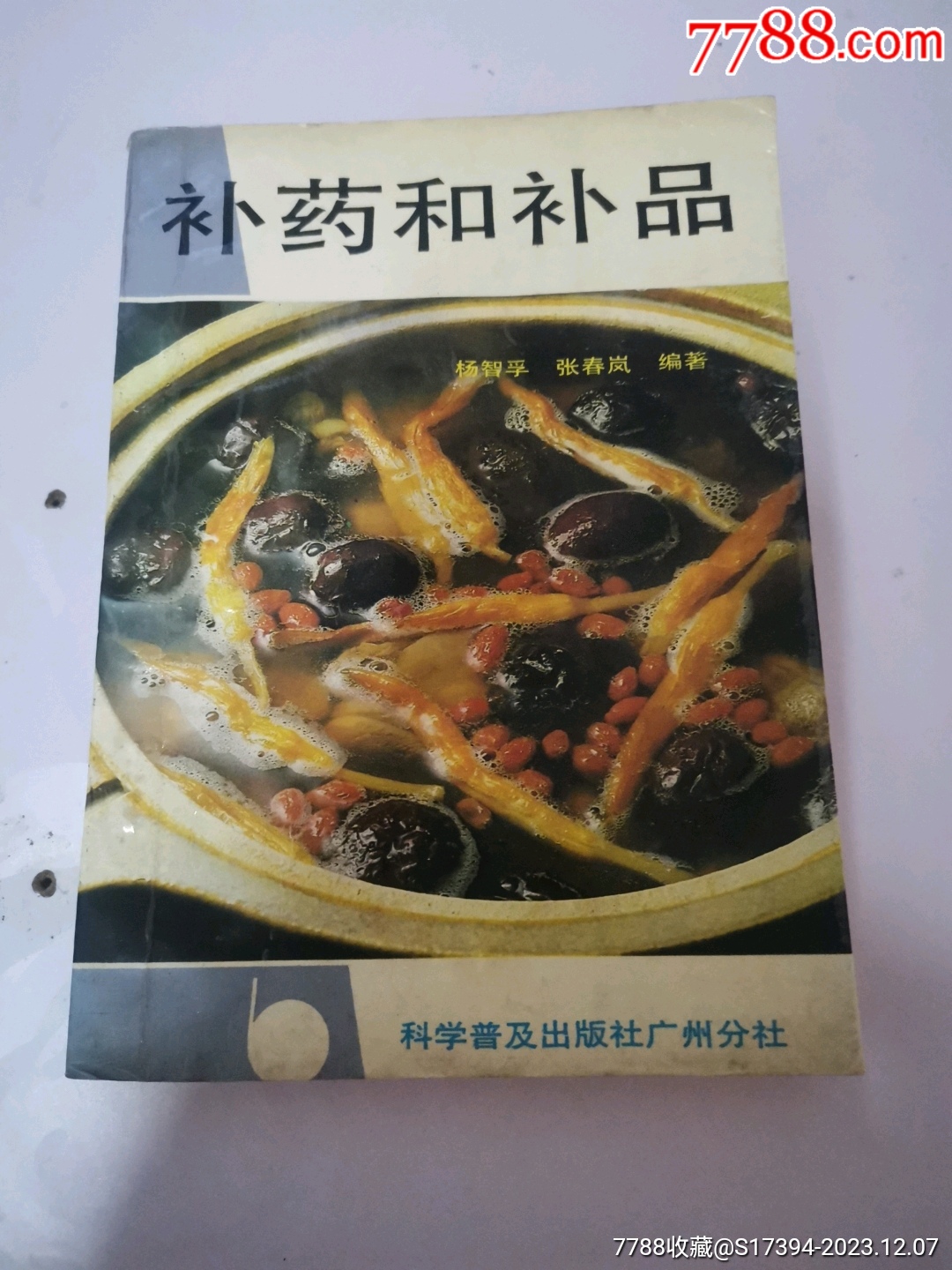 补药和补品_医书/药书_老尹烟标【7788收藏__收藏热线】
