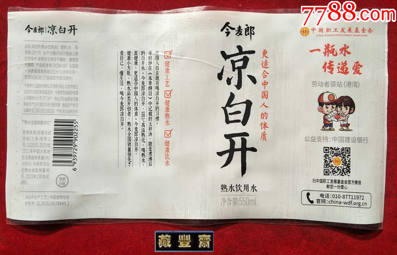 【水标】今麦郎-凉白开--熟水饮用水550ML《中国职工发展基金》(烫标)-价格:10元-se97761132-罐头/食品标-零售-7788 ...