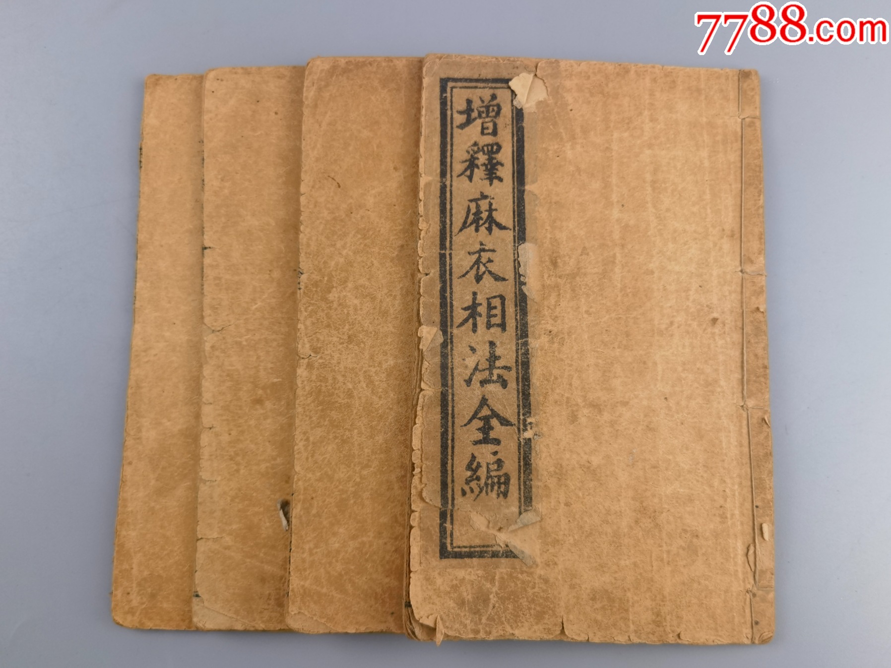 宣统辛亥年《增补麻衣神相全编》上海文元书庄印行