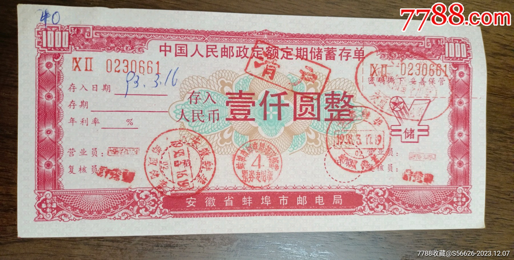 安徽省蚌埠市邮电局，定额定期储蓄存单，面值1000_存单/存折【闲的无聊收藏杂货铺】_第1张_7788相机收藏