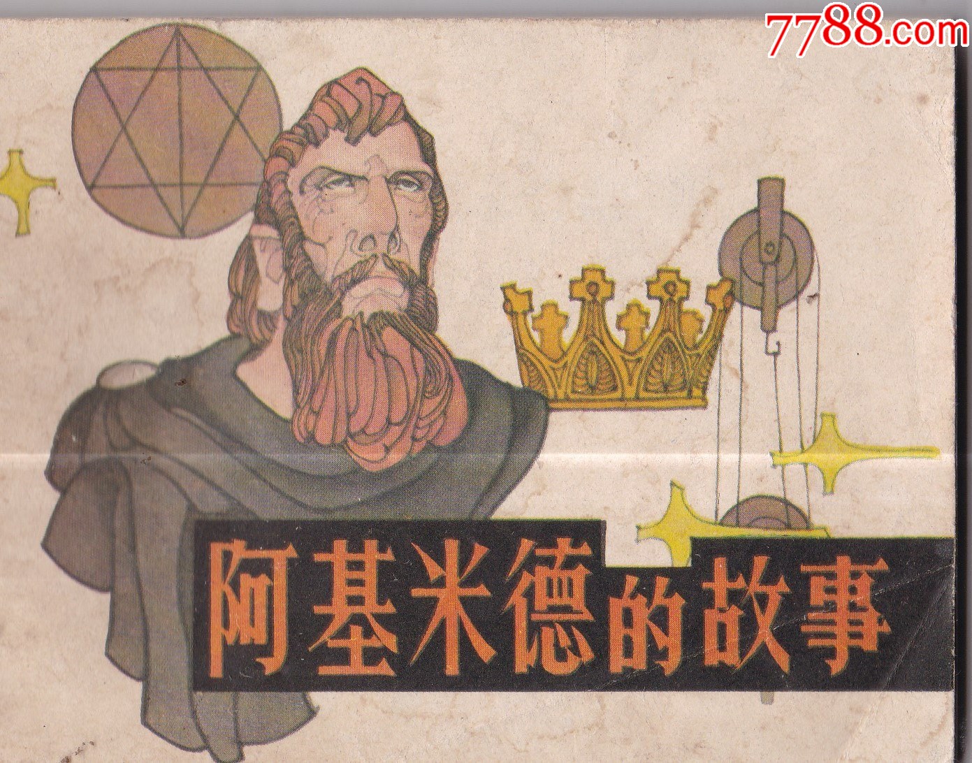 阿基米德的故事_连环画/小人书_第1张_7788期刊网