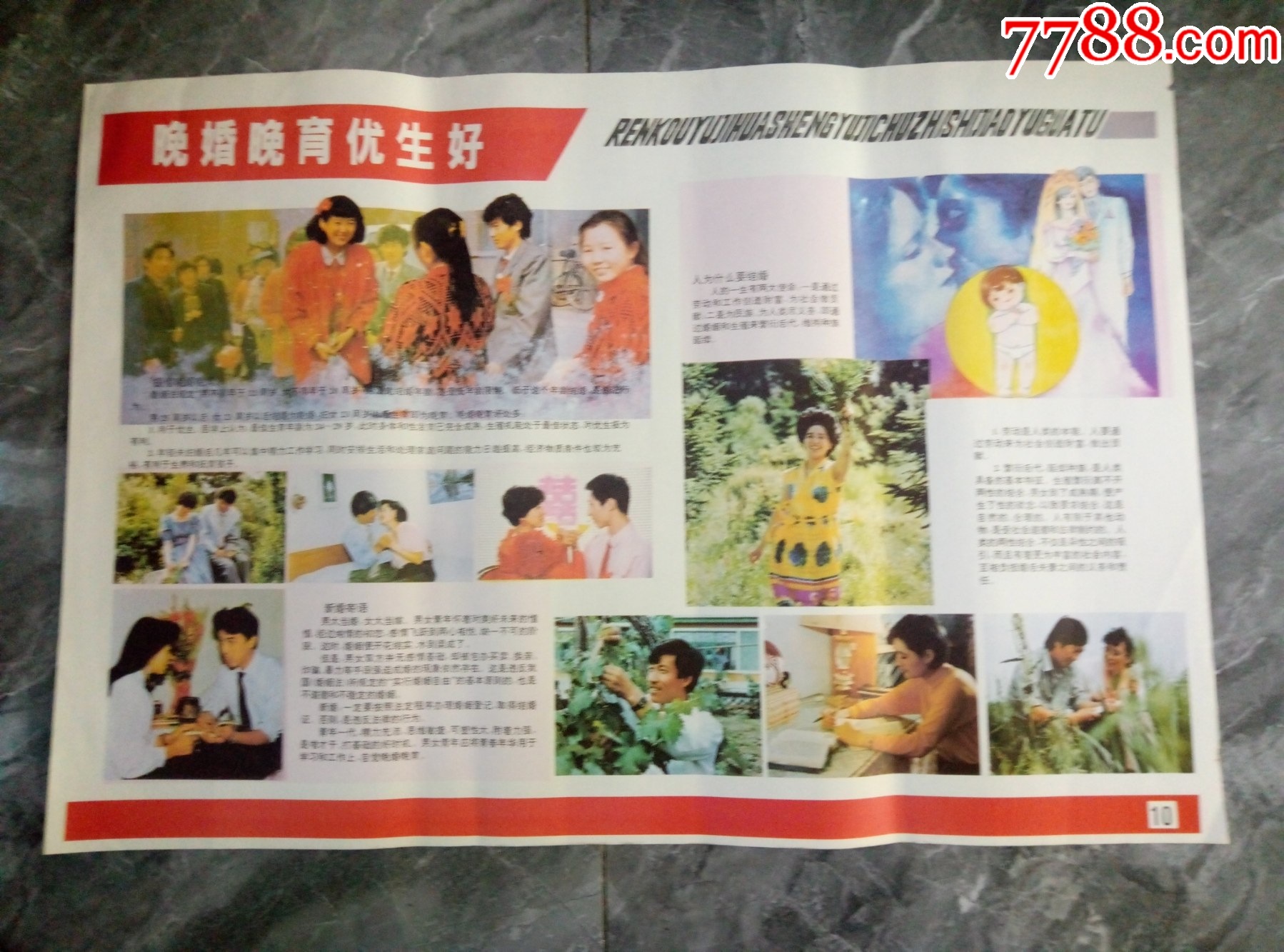 80年代人口教育宣传画(晚婚晚育优生好10)-价格:20元-se97779046-年画/宣传画-零售-7788收藏__收藏热线