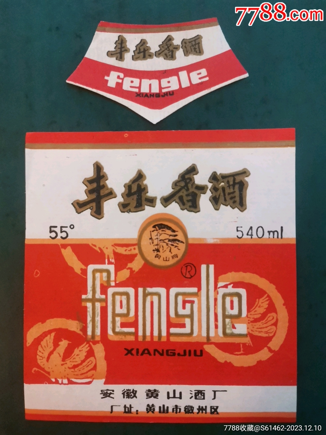安徽黄山丰乐香酒标-价格:100元-se97811903-酒标-零售-7788收藏__收藏热线